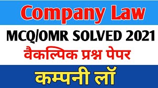 Company Law कम्पनी लॉ Paper MCQ/OMR Solved 2021 Paper Important Question Law Exam 2021 | वैकल्पिक