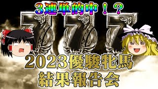 2023年オークスに挑んだ結果過去最高配当が出てしまう結果報告会