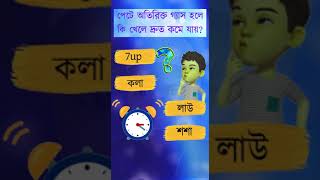 পেটে অতিরিক্ত গ্যাস হলে কি খেলে দ্রুত কমে যায় || lifehecks #youtubeshorts #shorts