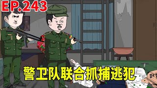 【赘婿的重生之路243】警卫队联合抓捕再逃逃犯，由于对方手里有枪支甚至穿上了防弹衣！一番激烈战斗后终于成功抓捕！