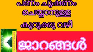 ആത്മീയ ചൂഷണങ്ങളെ തിരിച്ചറിയുക/ഹുസ്സൈൻ സലഫി