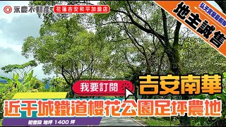 弘天買好房 | 花蓮吉安初音 | 近櫻花公園座擁無敵山景美農地 | (可分售)| 賞地專線03-8460888