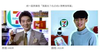 【經典對照】1986年統一超商廣告「張晨光 7-ELEVEn 現煮咖啡篇」｜相隔35年的廣告比對 廣告片翻拍 【銀雨】