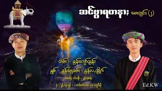 ဆင်ဗွာရတနာႏ(မေႏကွင်ႏ)(၂)တဲမ်း၊ခွန်ကျော်ထွန်း၊ရွစ်၊ခွန်ဗွေခမ်း၊ခွန်လꩻထွိုက်