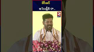 కేసీఆర్‌ అసెంబ్లీకి రా.. ! | CM Revanth Reddy Open Challenge To KCR Over Assembly | RTV