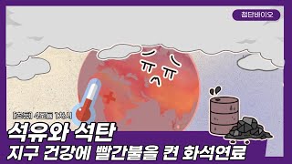 [신산업 진로체험] 첨단바이오 / 초등학교 4모듈 1차시 / 석유와 석탄 - 지구 건강에 빨간불을 켠 화석연료