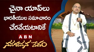 చైనా యాప్ లు  భారతీయుల సమాచారం  చేరవేయటా | Nava Jeevana Vedam | ABN Devotional