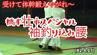 変形袖釣り込み腰、橋本壮市スペシャルを受けて体幹鍛えやがれ！柔道、毛呂道場(R2.4.17)