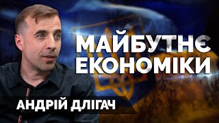 УКРАЇНА МАЙБУТНЬОГО. Андрій Длігач