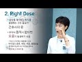 투약의 5가지 기본원칙 제3강 right dose 서은영 교수