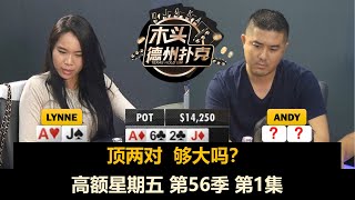 Lynne在这里表现如何？高额星期五 第56季第1集 德州扑克现金桌