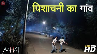 Aahat New Episode | Horror Show 2025 | Aahat New Episode 2025 | डर का असली एहसास | Horror Show