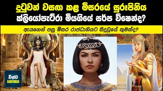 ක්ලියෝපැට්රා මියගියේ සර්ප විෂකින්ද? | Life Story of Cleopatra | Wishwakoshaya