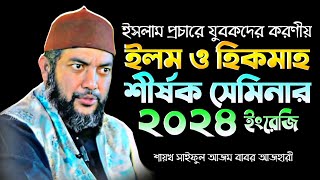 ইসলাম প্রচারে যুবকদের করণীয় ইলম ও হিকমাহ শীর্ষক সেমিনার ২০২৪ সম্পূর্ণ আলোচনা শায়খ সাইফুল আজম আজহারী