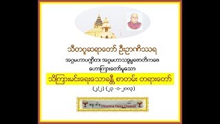 သိၾကားမင္းေရးေသာခႏီ ၱစာတမ္း တရားေတာ္ (၂/၂) - သီတဂူဆရာေတာ္ ဦးဥာဏိႆရ