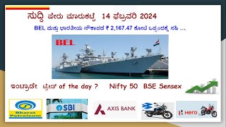 ಸುದ್ದಿ ಷೇರು ಮಾರುಕಟ್ಟೆ 14 ಫೆಬ್ರವರಿ 2024, BEL ಮತ್ತು ಭಾರತೀಯ ನೌಕಾಪಡೆ ₹ 2,167.47 ಕೋಟಿ ಒಪ್ಪಂದಕ್ಕೆ ಸಹಿ...