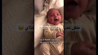 طفل عمره شهرين ينطق بكلمه هاي 👶🏻 #ترند #waterfall #musicplayer #اكسبلور #explore #tiktok #nature