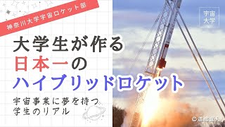 【宇宙大学】大学生が作る日本一のハイブリッドロケット ～宇宙事業に夢を持つ学生のリアル～【神奈川大学 宇宙ロケット部の皆様 ／ 神奈川大学 工学部機械工学科教授 高野 敦氏】