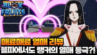 [로블록스]블록스피스 매료매료열매는 과연 강력할까?! 행콕의 위력을 보여주지!!ㅋㅋ