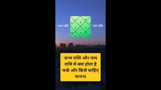 जन्म राशि और नाम राशि में क्या होता है फर्क और किसे चाहिए मानना #shorts #zodiacsigns #astrology