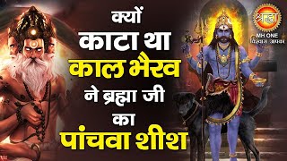 Kaal Bhairav Story | क्यों काल भैरव ने ब्रह्मा जी का पांचवा शीश काटा, क्या है इसके पीछे का कारण