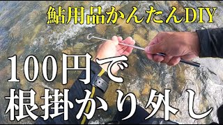 100円で根掛かり外しを作ってみた　鮎用品かんたんDIY