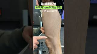 허벅지 1cm커지는 30분 하체루틴