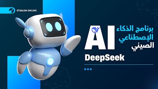 برنامج الذكاء الاصطناعي الصيني العملاق - deepseek