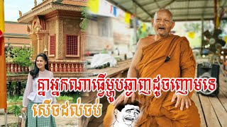 លោកតាស៊ុចទេសនាសើចពេញមួយពេញ #លោកតាស៊ុច #ព្រះធម៍ទេសនា