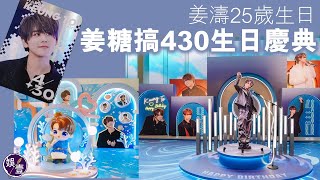 姜濤25歲生日 姜糖搞430生日慶典 全新海洋主題盛放「濤濤」愛意 官方後援會打造多個慶祝活動（#姜濤 #娛壹 ）