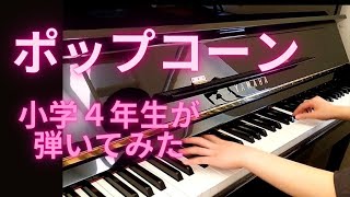 2021年カワイこどもピアノコンクール北関東大会Aコース　銅賞受賞【ポップコーン】