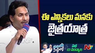 CM YS Jagan Speech at Nandyala Memantha Siddham Public Meeting | CM Jagan Bus Yatra | NTV