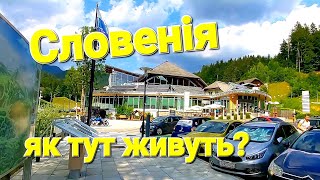 Де краще Життя Біженців з України? 🇺🇦 Словенія Терми Сновік