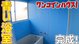 #8 ~お風呂DIY~浴室パネル工法やったらこうなりました！【DIY】【ボロ戸建投資】【不動産投資】【不動産】【浴槽交換DIY】【浴槽交換】