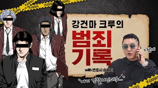 쇼미더럭키짱 강건마 크루의 범죄기록 (with 변호사 송혜미)