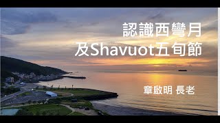 【Shalom 主日】認識西彎月及 Shavout五旬節/章啟明長老 20220605