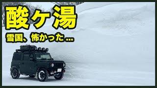 ジムニーで豪雪地帯へ！酸ヶ湯の雪壁に驚き！ホワイトアウト寸前の恐怖体験記録