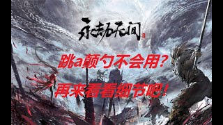 【永劫无间NARAKA】跳a颠勺不会用？再看看吧！