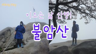 [등산vlog] 불암산 | 우중산행 | 판쵸 우의 | 불암사~정상 | 석천암 | 등산 브이로그 | 최단 코스 | 등린이 | Hiking Vlog