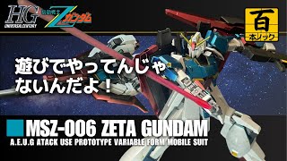 【HGUCゼータガンダム】ウェーブライダーで百式とランデブーする大気圏突入シーンを再現【ガンプラ百本ノック26本目】