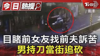 目睹前女友找前夫訴苦 男持刀當街追砍｜TVBS新聞 @TVBSNEWS01