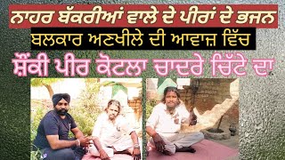 Nahar Bakriyan Wale de Peera de Bhajan ਨਾਹਰ ਬੱਕਰੀਆਂ ਵਾਲੇ ਦੇ ਪੀਰਾਂ ਦੇ ਭਜਨ MS Track 98728-61344