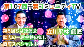 立川流落語家真打　立川平林師匠をゲストに第107回千葉コミュニティTVを、第6回ひらりんちば独演会「談志の一言金鉄の如し」開催直前番組として、土気あすみヶ丘プラザから公開生放送！