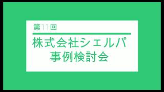 株式会社シェルパ「お客様の希望をカタチに」する事例検討会　20230621