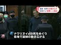 【ナワリヌイ氏の母親】安置所で遺体と対面 当局から「密葬に」と脅迫か