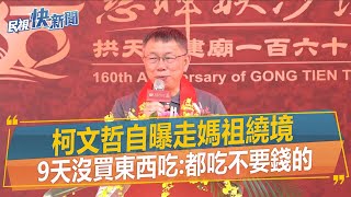 快新聞／柯文哲自曝走媽祖繞境「9天沒買東西吃」：都吃不要錢的－民視新聞