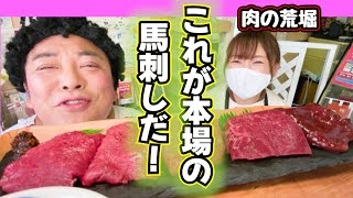 会津の馬刺しは鮮度抜群！ここでしか食べられないウマさ！これが老舗の心配り！大サービスが受けられるの合言葉収録！（2024.7.31まで有効）【肉の荒堀】