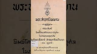 พระสาวกนิพพาน​