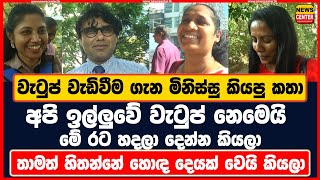 අපි ඉල්ලුවේ වැටුප් නෙමෙයි මේ රට හදලා දෙන්න කියලා වැටුප් වැඩිවීම ගැන මිනිස්සු කියපු හිතාගන්න බැරිකතාව