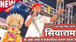 सिया राम का डंका लंका में बजवा दिया बजरंग बाला ने !! छोटू सिंह रावणा !! New Rajasthani Bhajan 2023